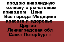 продою инволидную коляску с рычаговым приводом › Цена ­ 8 000 - Все города Медицина, красота и здоровье » Другое   . Ленинградская обл.,Санкт-Петербург г.